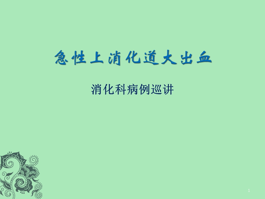 急性上消化道大出血抢救参考课件.ppt_第1页