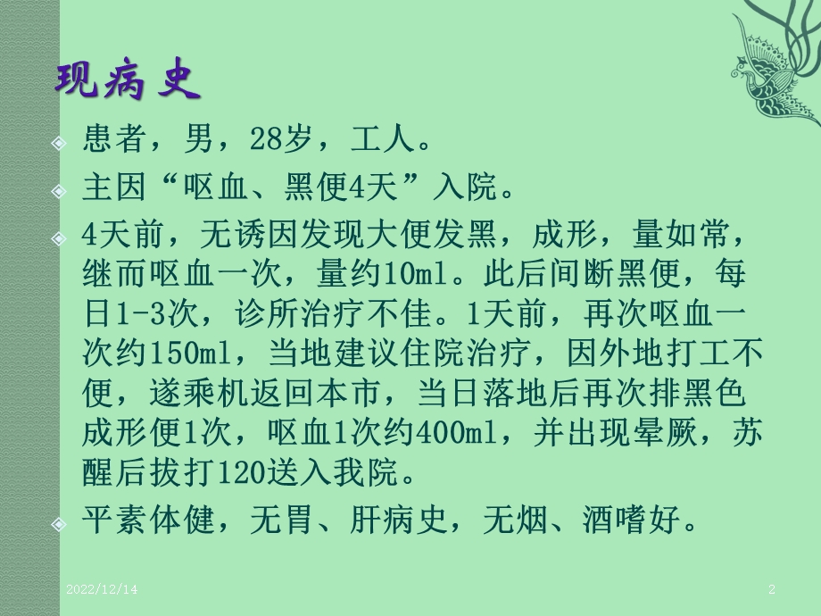 急性上消化道大出血抢救参考课件.ppt_第2页