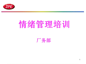 情绪管理培训超级实用ppt课件.ppt