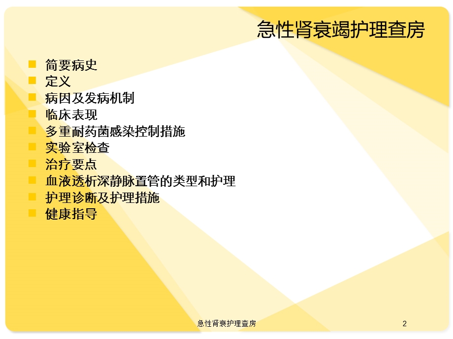 急性肾衰护理查房培训课件.ppt_第2页