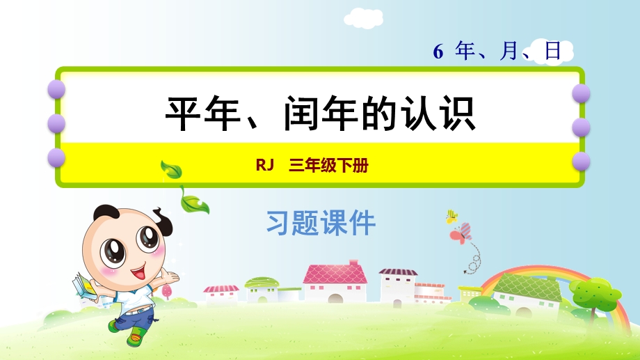 平年闰年的认识课件.ppt_第1页