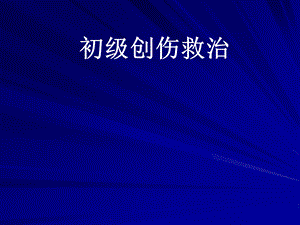 多发伤介绍和急救医学课件.ppt