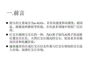 拉曼光谱在红宝石检测中的应用课件.pptx