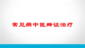 常见病中医辨证治疗培训课件.ppt