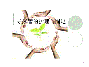 导尿管的护理及固定学习课件.ppt