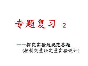 控制变量法的物理实验课件.ppt