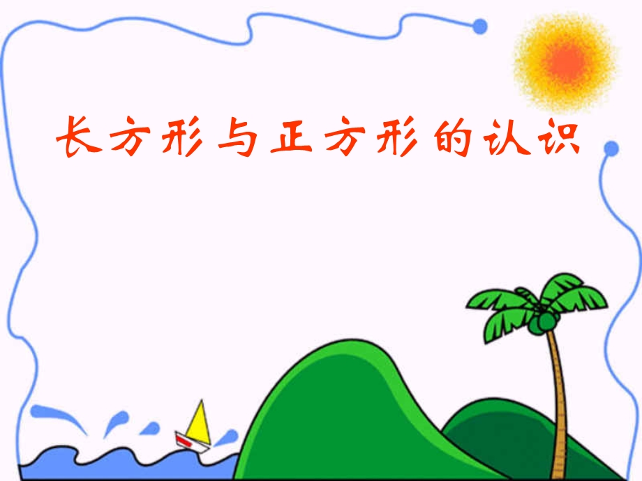 小学数学冀教版一年级下册《长方形和正方形的认识》课件.ppt_第2页