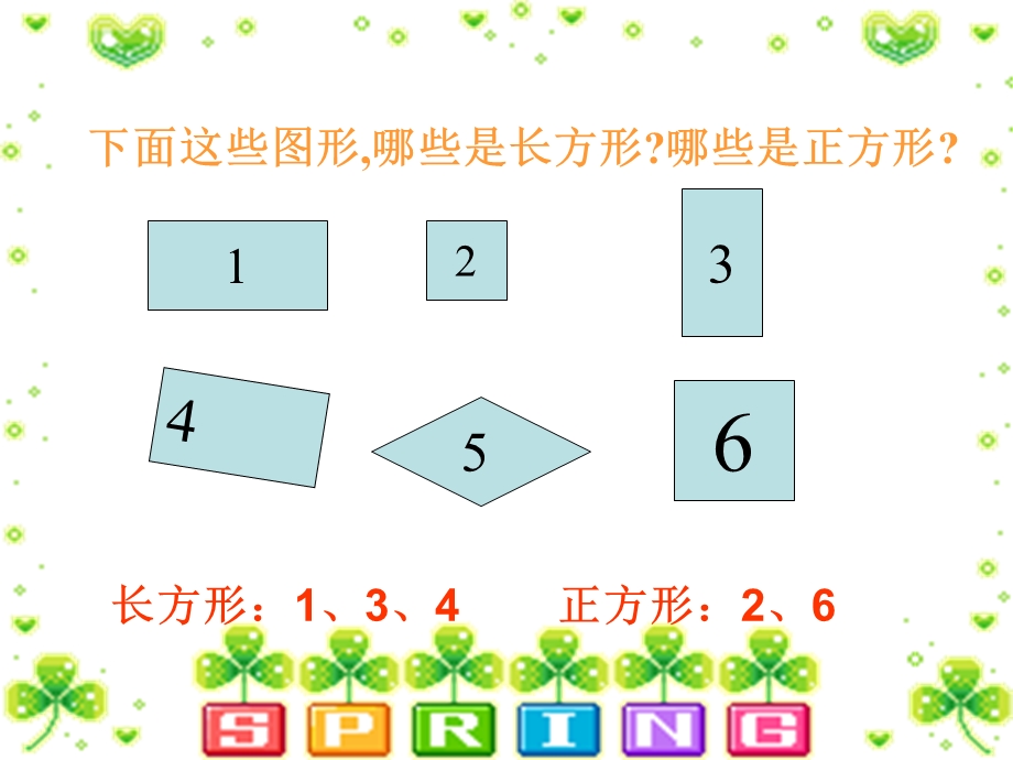 小学数学冀教版一年级下册《长方形和正方形的认识》课件.ppt_第3页