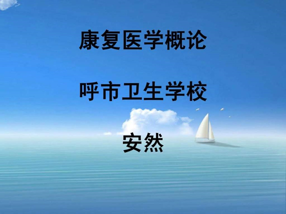 康复护理概述第一节康复医学概论课件.ppt_第1页