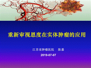 恩度在实体肿瘤的应用课件.ppt