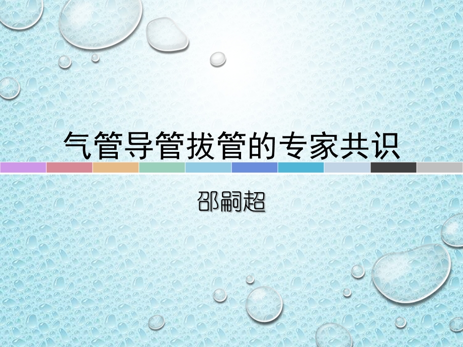 气管拔管的专家共识课件.pptx_第1页