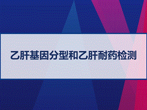 感染组：乙肝基因分型和乙肝耐药检测课件.ppt