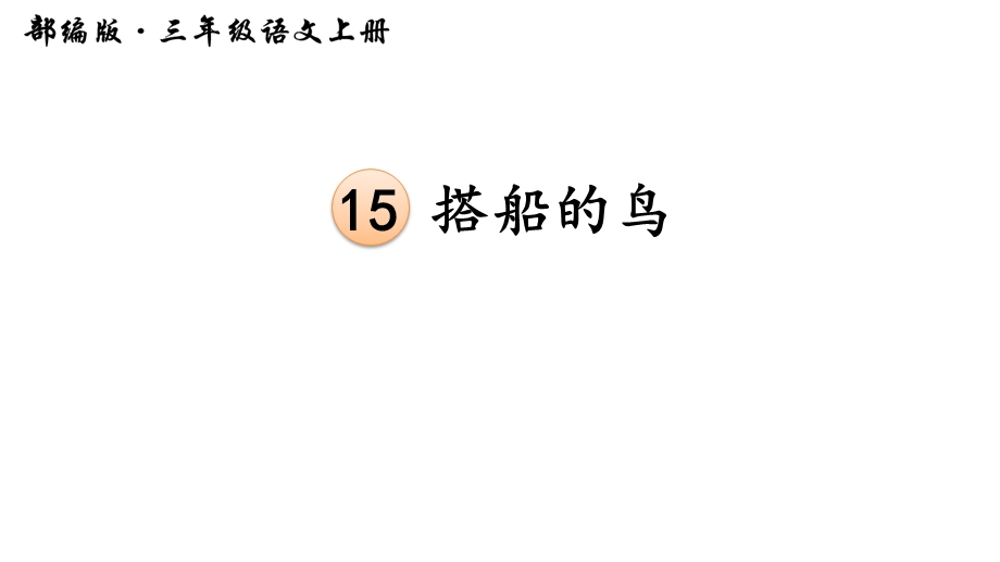 新部编人教版小学三年级语文上册15搭船的鸟课件.ppt_第3页