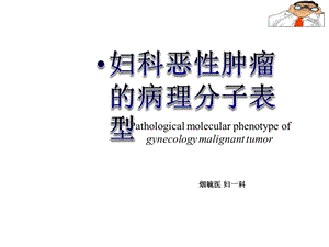 妇科恶性肿瘤的病理分子表型课件.ppt