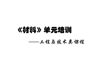 教科版小学科学二年级上册材料单元教材培训课件.pptx