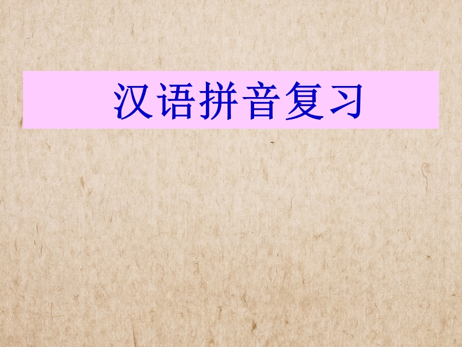 新人教部编版一年级语文上册汉语拼音总复习课件(共40张).ppt_第1页