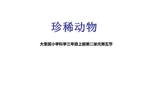 大象版小学科学新三年级上册科学《珍稀动物》教学课件.pptx