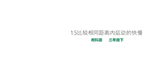 教科版小学科学新版三年级下册科学15比较相同距离内运动的快慢课件.ppt