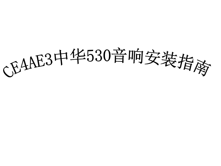 汽车导航安装教材ce4ae3中华530装车指南手册课件.ppt_第1页