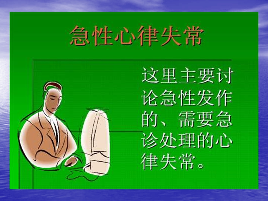 心律失常的急诊治疗原则ppt课件.ppt_第2页