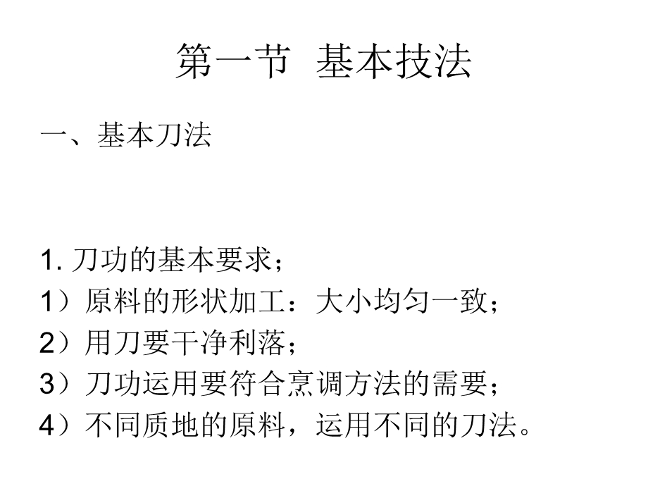 烹饪艺术补充：烹饪基本技法共92张课件.ppt_第1页