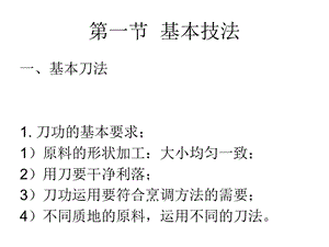 烹饪艺术补充：烹饪基本技法共92张课件.ppt