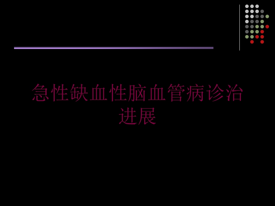 急性缺血性脑血管病诊治进展培训课件.ppt_第1页