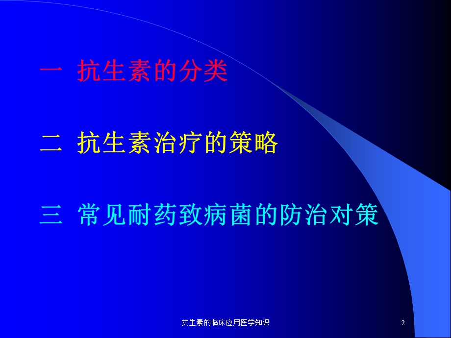 抗生素的临床应用医学知识培训课件.ppt_第2页