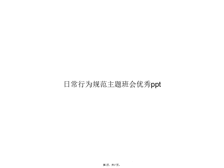 日常行为规范主题班会优秀(共17张)课件.pptx_第1页