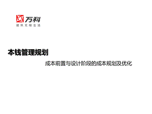 成本管理规划：成本前置与设计阶段的成本规划及优化幻灯片课件.ppt