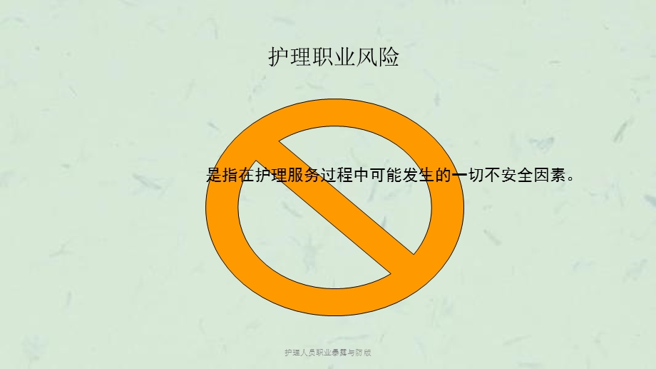 护理人员职业暴露与防版课件.ppt_第3页