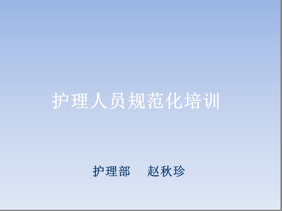 护理人员规范化培训课件.ppt_第1页