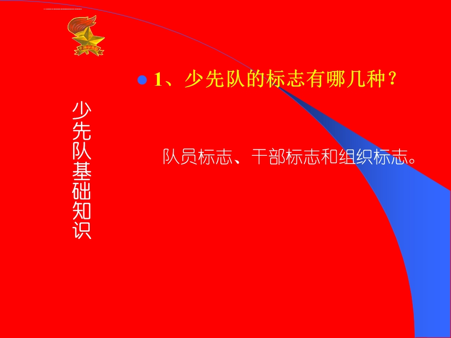 少先队基础知识教育ppt课件.ppt_第2页