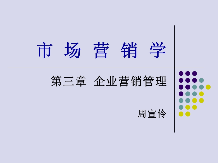 市场营销课件第三章Marketing企业营销管理.ppt_第1页