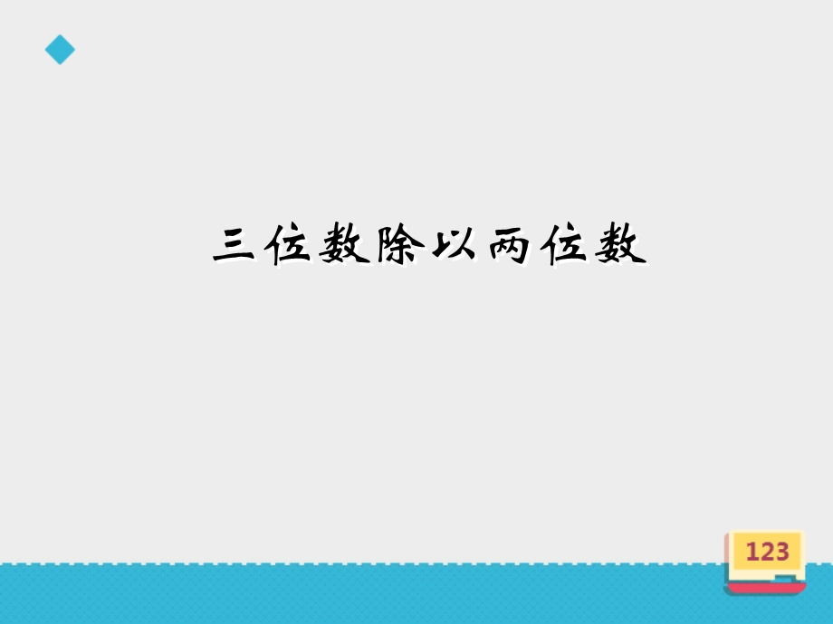 小学数学西师新版四年级上册《三位数除以两位数》课件.ppt_第3页