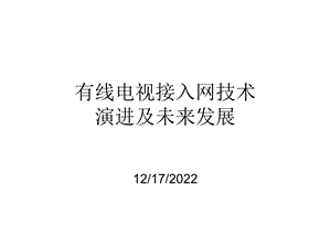 有线接入技术演进及未来发展课件.ppt