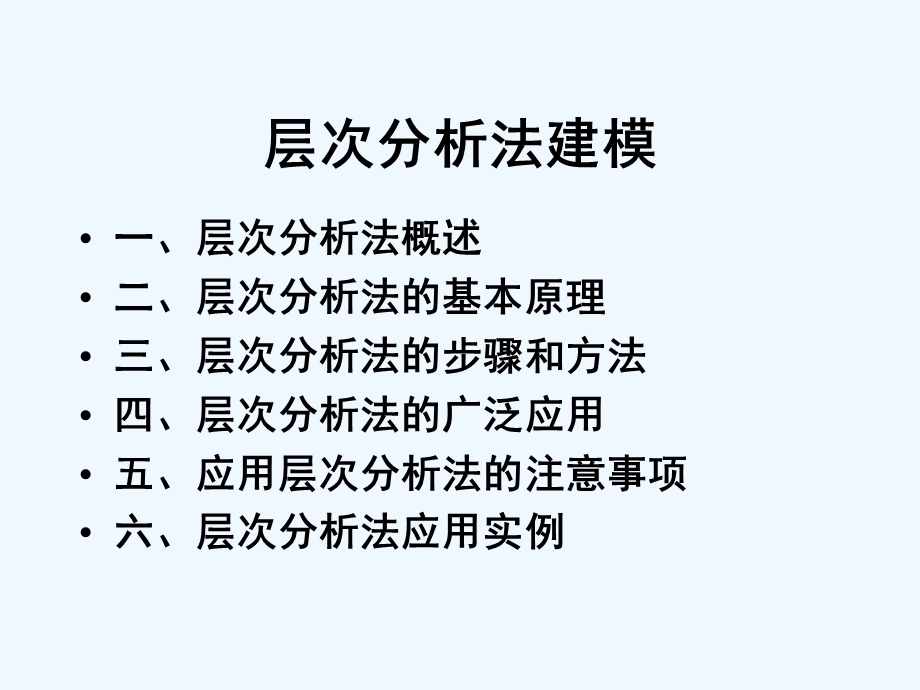 层次分析法基本原理实施步骤应用实例ppt课件.ppt_第3页