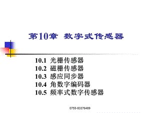 数字式传感器ppt课件.ppt