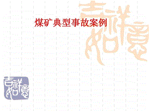 煤矿典型事故案例课件.ppt