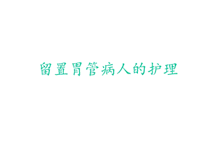 留置胃管病人的护理课件.ppt