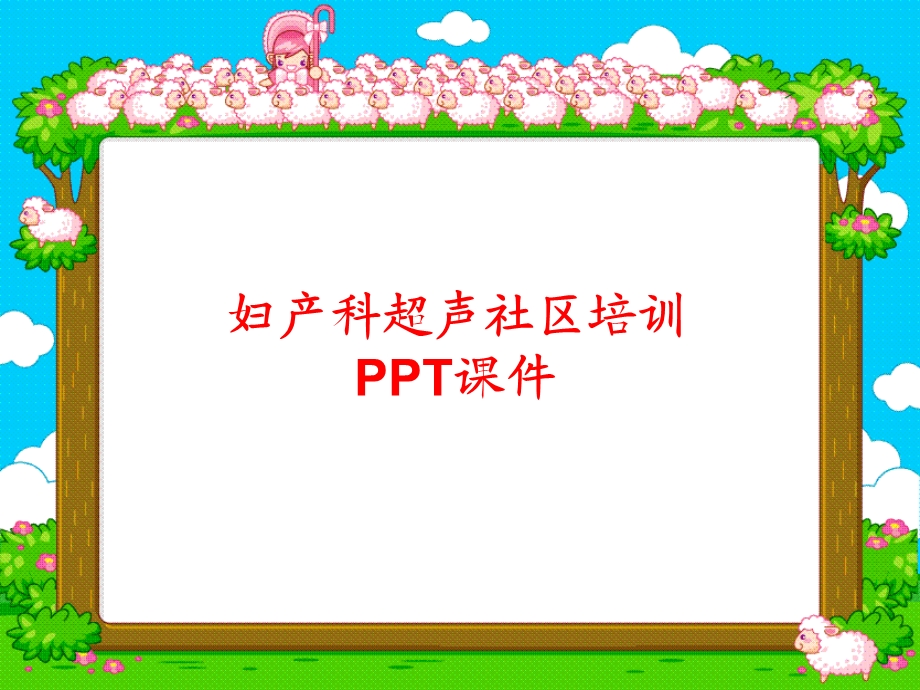 妇产科超声社区培训课件.ppt_第1页