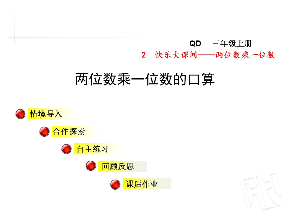 小学数学青岛版三年级上册《两位数乘一位数的口算》课件.ppt_第2页