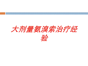 大剂量氨溴索治疗经验培训课件.ppt