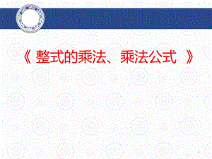 整式的乘法乘法公式ppt课件.ppt