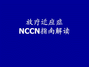 放疗适应症NCCN指南解读课件.ppt