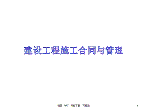 建设工程施工合同精美课件.ppt