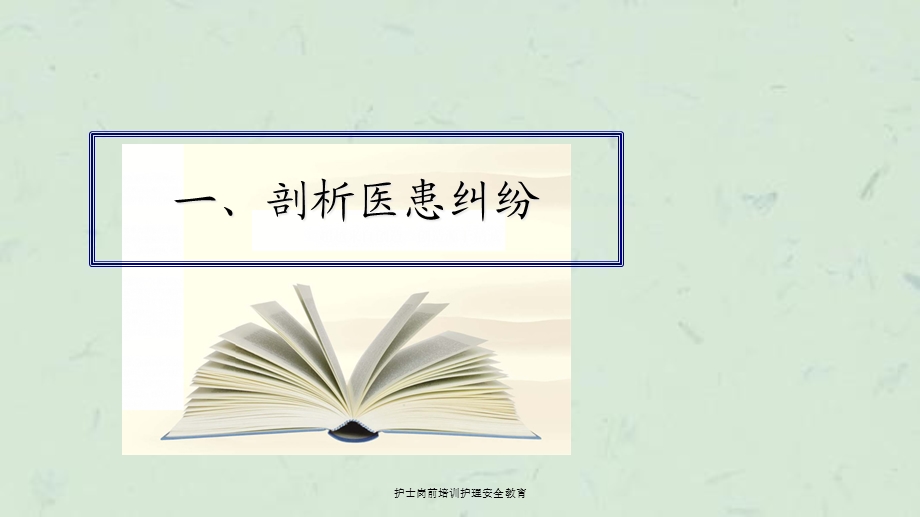 护士岗前培训护理安全教育课件.ppt_第3页