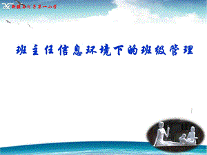 班主任培训讲座：班主任信息环境下的班级管理41课件.pptx