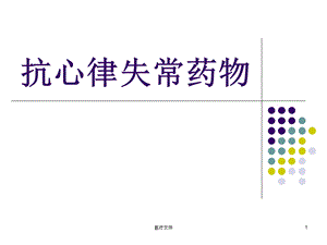 抗心律失常药物(特制医疗)课件.ppt