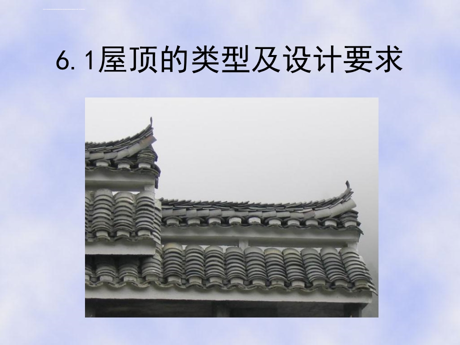 房屋建筑学6屋顶ppt课件.ppt_第2页